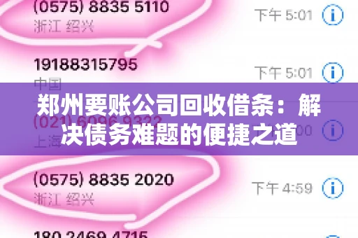 郑州要账公司回收借条：解决债务难题的便捷之道