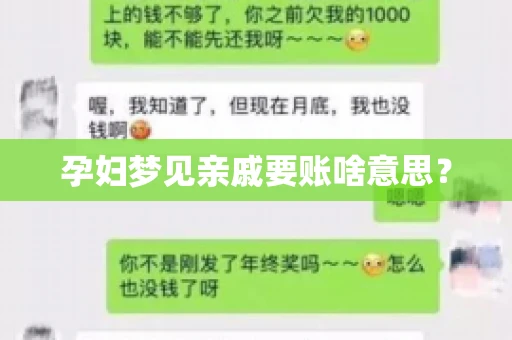 孕妇梦见亲戚要账啥意思? 孕妇梦见亲戚要账啥意思?