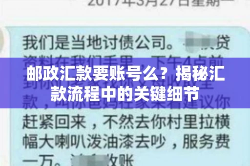 邮政汇款要账号么？揭秘汇款流程中的关键细节