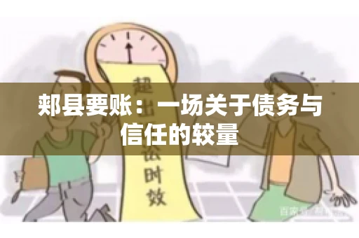 郏县要账：一场关于债务与信任的较量