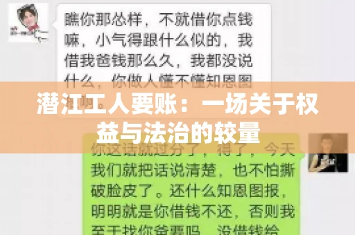 潜江工人要账：一场关于权益与法治的较量
