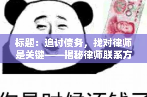 标题：追讨债务，找对律师是关键——揭秘律师联系方式获取之道