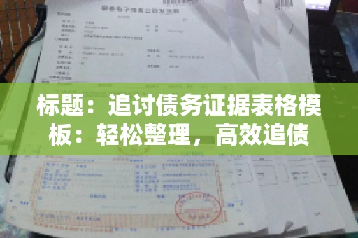 标题：追讨债务证据表格模板：轻松整理，高效追债