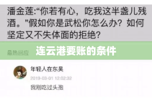 连云港要账的条件