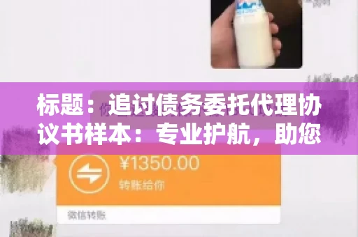 标题：追讨债务委托代理协议书样本：专业护航，助您轻松解决债务纠纷