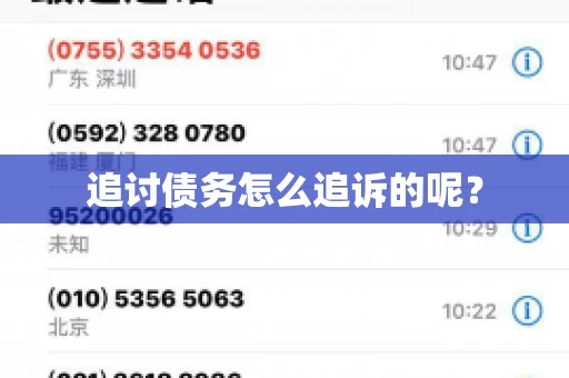 追讨债务怎么追诉的呢？