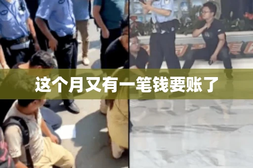 这个月又有一笔钱要账了