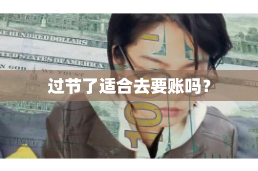 过节了适合去要账吗？