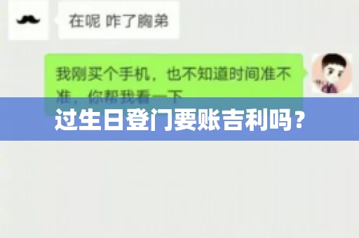 过生日登门要账吉利吗？
