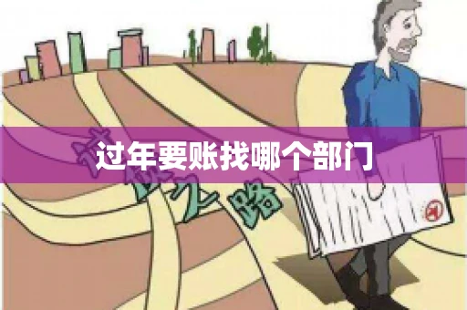 过年要账找哪个部门