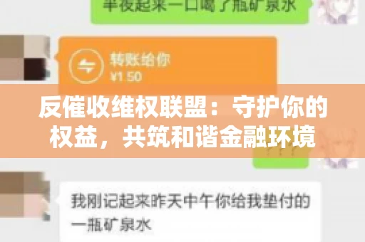 反催收维权联盟：守护你的权益，共筑和谐金融环境
