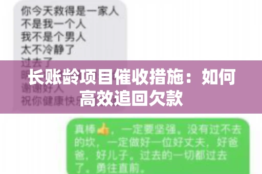 长账龄项目催收措施：如何高效追回欠款