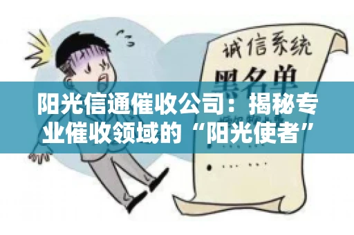 阳光信通催收公司：揭秘专业催收领域的“阳光使者”