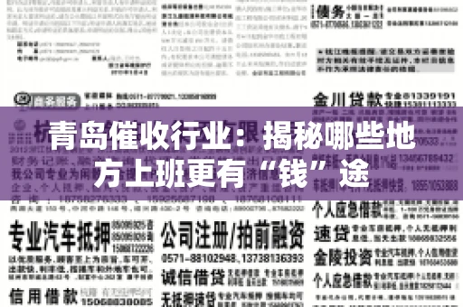 青岛催收行业：揭秘哪些地方上班更有“钱”途