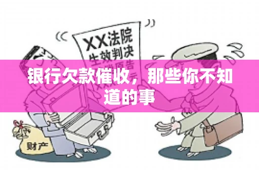 银行欠款催收，那些你不知道的事