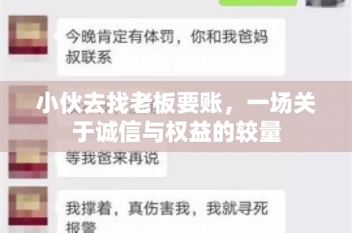 小伙去找老板要账，一场关于诚信与权益的较量
