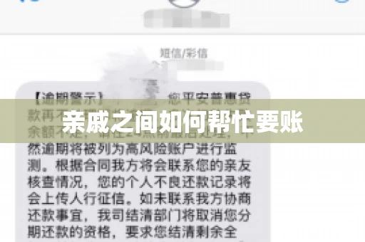 亲戚之间如何帮忙要账