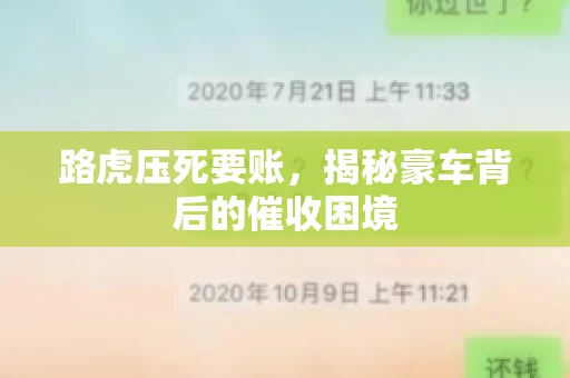 路虎压死要账，揭秘豪车背后的催收困境