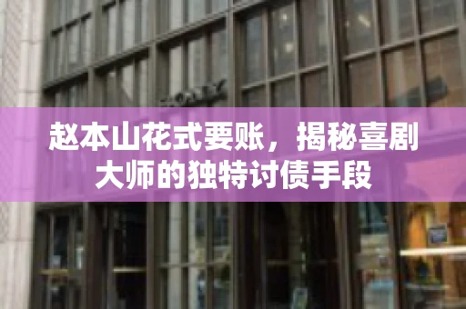 赵本山花式要账，揭秘喜剧大师的独特讨债手段
