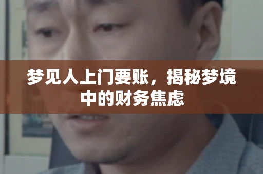 梦见人上门要账，揭秘梦境中的财务焦虑