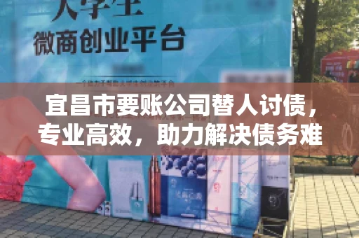 宜昌市要账公司替人讨债，专业高效，助力解决债务难题