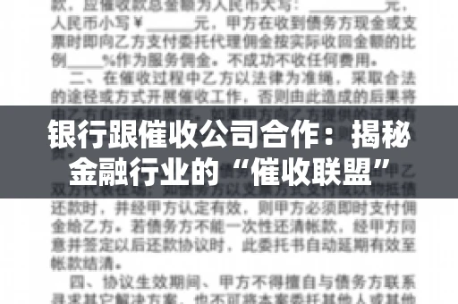银行跟催收公司合作：揭秘金融行业的“催收联盟”