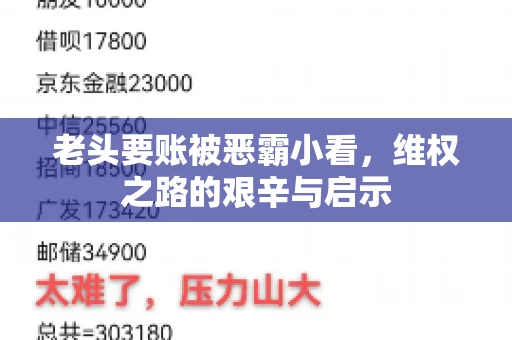 老头要账被恶霸小看，维权之路的艰辛与启示