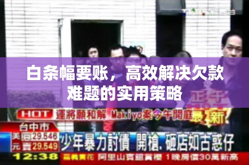白条幅要账，高效解决欠款难题的实用策略