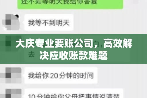 大庆专业要账公司，高效解决应收账款难题